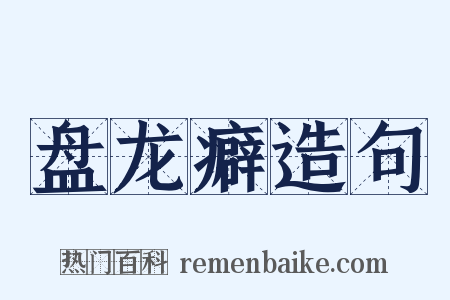 盘龙癖造句是什么意思的图片